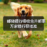 邮储银行吸收合并邮惠万家银行获批准（图2）