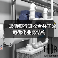 邮储银行吸收合并子公司优化业务结构（图2）