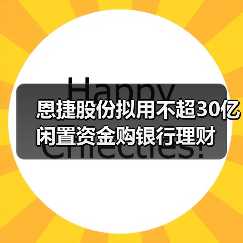 恩捷股份拟用不超30亿闲置资金购银行理财（图3）