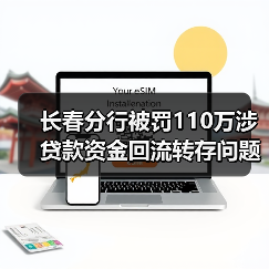 长春分行被罚110万涉贷款资金回流转存问题（图2）