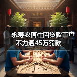 永寿农信社因贷款审查不力遭45万罚款（图1）