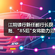 江阴银行新任副行长获批，