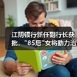 江阴银行新任副行长获批，