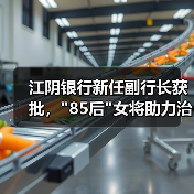 江阴银行新任副行长获批，