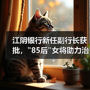 江阴银行新任副行长获批，