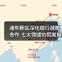 浦东新区深化银行战略合作 七大领域协同发展（图4）