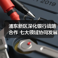 浦东新区深化银行战略合作 七大领域协同发展（图2）