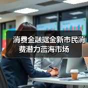 消费金融掘金新市民消费潜力蓝海市场（图1）