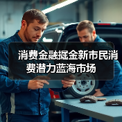 消费金融掘金新市民消费潜力蓝海市场（图2）