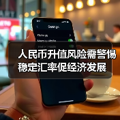 人民币升值风险需警惕 稳定汇率促经济发展（图2）