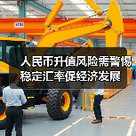 人民币升值风险需警惕 稳定汇率促经济发展（图1）