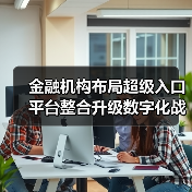 金融机构布局超级入口 平台整合升级数字化战略（图1）