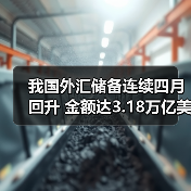 我国外汇储备连续四月回升 金额达3.18万亿美元（图1）