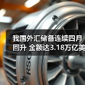 我国外汇储备连续四月回升 金额达3.18万亿美元（图3）