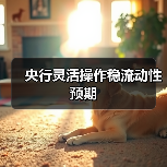 央行灵活操作稳流动性预期（图3）