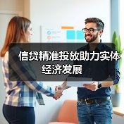 信贷精准投放助力实体经济发展（图4）