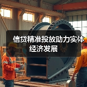 信贷精准投放助力实体经济发展（图2）