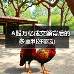 A股万亿成交额背后的多重利好驱动（图2）