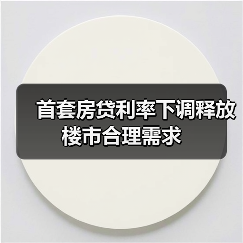 首套房贷利率下调释放楼市合理需求（图1）