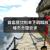 首套房贷利率下调释放楼市合理需求（图4）