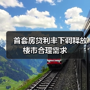 首套房贷利率下调释放楼市合理需求（图2）