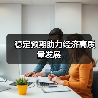 稳定预期助力经济高质量发展（图3）