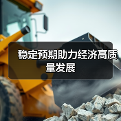 稳定预期助力经济高质量发展（图4）