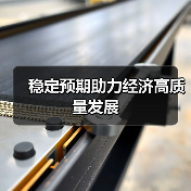稳定预期助力经济高质量发展（图1）