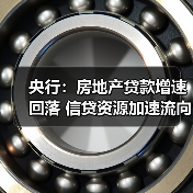 央行：房地产贷款增速回落 信贷资源加速流向实体经济（图1）