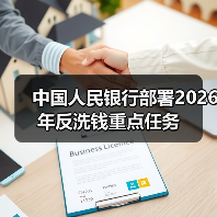 中国人民银行部署2026年反洗钱重点任务(图3) 中国人民银行部署2026年反洗钱重点任务(图3)