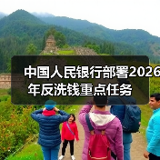 中国人民银行部署2026年反洗钱重点任务(图1) 中国人民银行部署2026年反洗钱重点任务(图1)