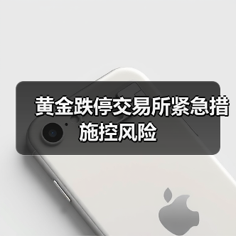 黄金跌停交易所紧急措施控风险(图1) 黄金跌停交易所紧急措施控风险(图1)