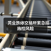 黄金跌停交易所紧急措施控风险(图4) 黄金跌停交易所紧急措施控风险(图4)
