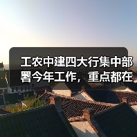 工农中建四大行集中部署今年工作,重点都在哪里?(图4) 工农中建四大行集中部署今年工作,重点都在哪里?(图4)