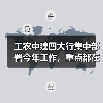 工农中建四大行集中部署今年工作,重点都在哪里?(图3) 工农中建四大行集中部署今年工作,重点都在哪里?(图3)