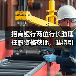 招商银行两位行长助理任职资格获批,谁将引领未来发展?(图3) 招商银行两位行长助理任职资格获批,谁将引领未来发展?(图3)