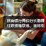 招商银行两位行长助理任职资格获批,谁将引领未来发展?(图1) 招商银行两位行长助理任职资格获批,谁将引领未来发展?(图1)