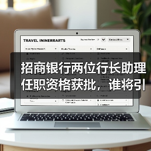 招商银行两位行长助理任职资格获批,谁将引领未来发展?(图2) 招商银行两位行长助理任职资格获批,谁将引领未来发展?(图2)