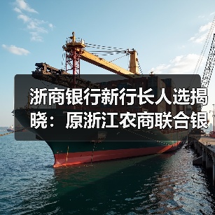 浙商银行新行长人选揭晓:原浙江农商联合银行副行长吕临华获提名(图1) 浙商银行新行长人选揭晓:原浙江农商联合银行副行长吕临华获提名(图1)
