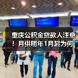 重庆公积金贷款人注意!月供明年1月起为何要降?(图3) 重庆公积金贷款人注意!月供明年1月起为何要降?(图3)
