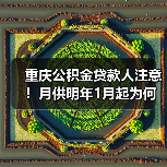 重庆公积金贷款人注意!月供明年1月起为何要降?(图4) 重庆公积金贷款人注意!月供明年1月起为何要降?(图4)