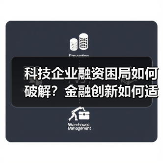 科技企业融资困局如何破解？金融创新如何适配全生命周期（图3）