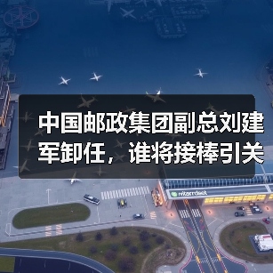中国邮政集团副总刘建军卸任，谁将接棒引关注（图4）