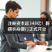 注册资本超348亿!新疆农商银行正式开业(图2) 注册资本超348亿!新疆农商银行正式开业(图2)