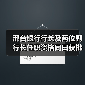 邢台银行行长及两位副行长任职资格同日获批（图4）