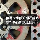 信用卡小额逾期还能修复？央行新规让信用污点消失（图2）