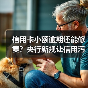 信用卡小额逾期还能修复？央行新规让信用污点消失（图1）