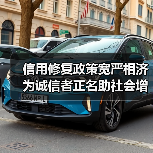 信用修复政策宽严相济 为诚信者正名助社会增信(图2) 信用修复政策宽严相济 为诚信者正名助社会增信(图2)