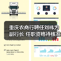 重庆农商行聘任刘祎为副行长 任职资格待核准引关注（图4）