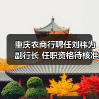 重庆农商行聘任刘祎为副行长 任职资格待核准引关注（图1）